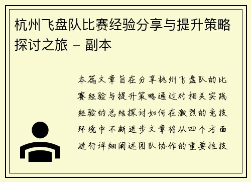 杭州飞盘队比赛经验分享与提升策略探讨之旅 - 副本
