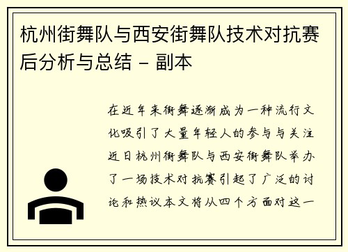 杭州街舞队与西安街舞队技术对抗赛后分析与总结 - 副本