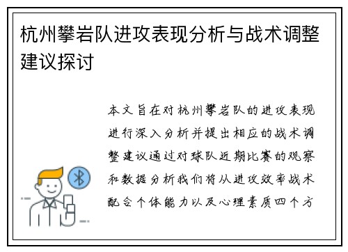 杭州攀岩队进攻表现分析与战术调整建议探讨