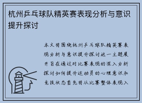 杭州乒乓球队精英赛表现分析与意识提升探讨