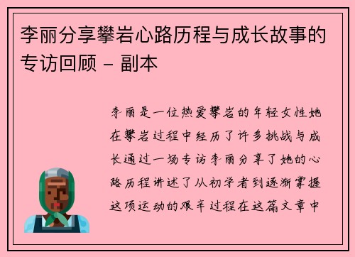 李丽分享攀岩心路历程与成长故事的专访回顾 - 副本