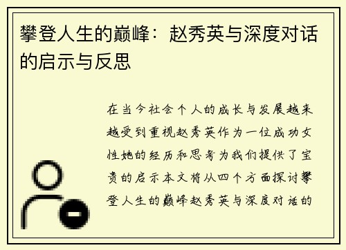攀登人生的巅峰：赵秀英与深度对话的启示与反思