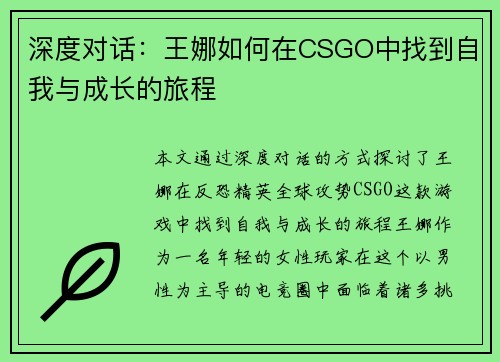 深度对话：王娜如何在CSGO中找到自我与成长的旅程