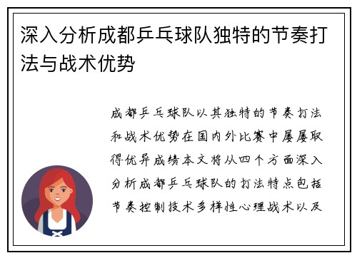 深入分析成都乒乓球队独特的节奏打法与战术优势