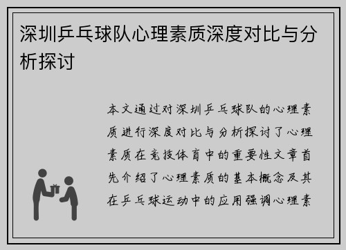 深圳乒乓球队心理素质深度对比与分析探讨