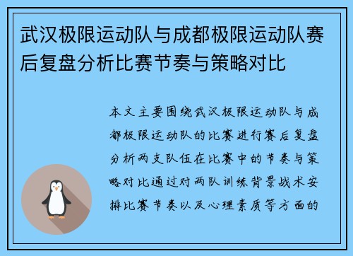 武汉极限运动队与成都极限运动队赛后复盘分析比赛节奏与策略对比