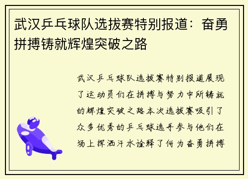 武汉乒乓球队选拔赛特别报道：奋勇拼搏铸就辉煌突破之路