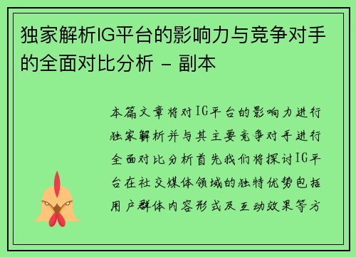 独家解析IG平台的影响力与竞争对手的全面对比分析 - 副本