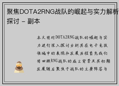 聚焦DOTA2RNG战队的崛起与实力解析探讨 - 副本
