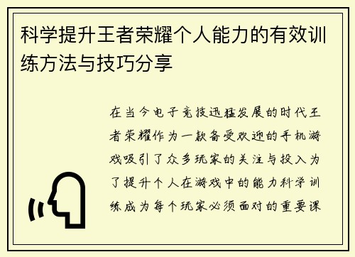 科学提升王者荣耀个人能力的有效训练方法与技巧分享