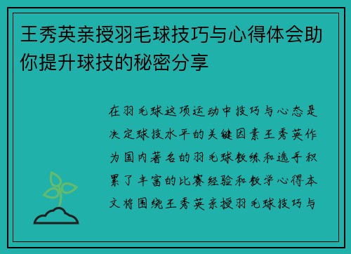 王秀英亲授羽毛球技巧与心得体会助你提升球技的秘密分享