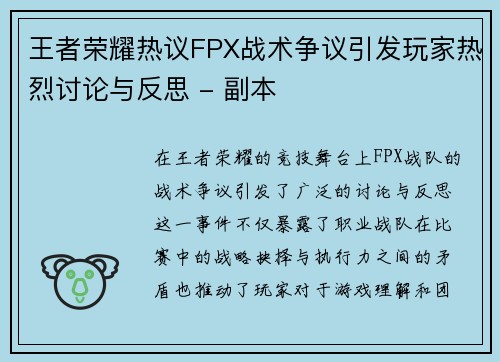 王者荣耀热议FPX战术争议引发玩家热烈讨论与反思 - 副本