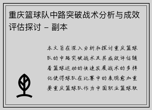 重庆篮球队中路突破战术分析与成效评估探讨 - 副本