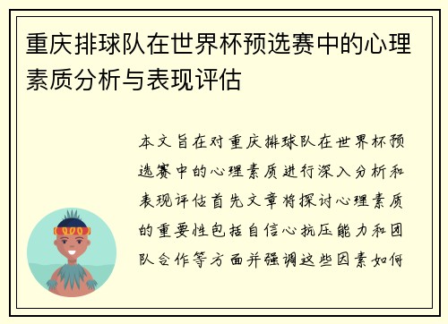 重庆排球队在世界杯预选赛中的心理素质分析与表现评估