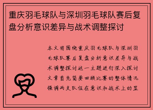重庆羽毛球队与深圳羽毛球队赛后复盘分析意识差异与战术调整探讨