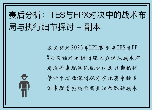 赛后分析：TES与FPX对决中的战术布局与执行细节探讨 - 副本