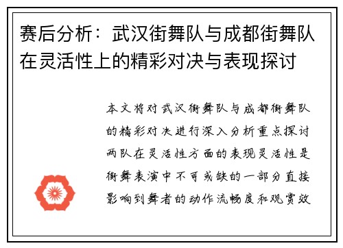 赛后分析：武汉街舞队与成都街舞队在灵活性上的精彩对决与表现探讨