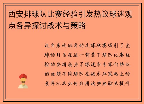 西安排球队比赛经验引发热议球迷观点各异探讨战术与策略