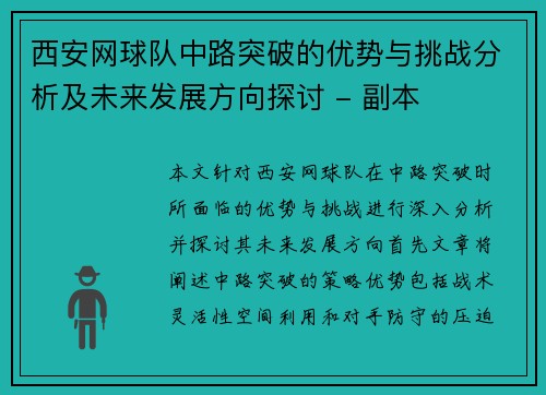 西安网球队中路突破的优势与挑战分析及未来发展方向探讨 - 副本