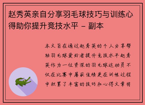 赵秀英亲自分享羽毛球技巧与训练心得助你提升竞技水平 - 副本