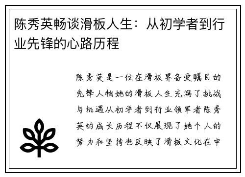 陈秀英畅谈滑板人生：从初学者到行业先锋的心路历程