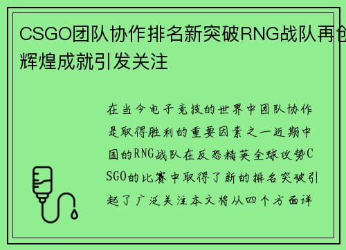 CSGO团队协作排名新突破RNG战队再创辉煌成就引发关注