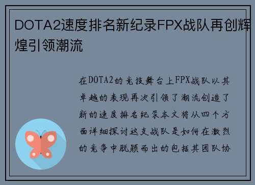 DOTA2速度排名新纪录FPX战队再创辉煌引领潮流