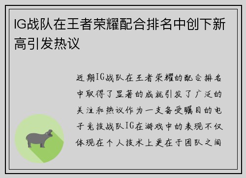 IG战队在王者荣耀配合排名中创下新高引发热议