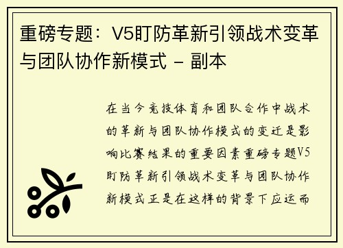 重磅专题：V5盯防革新引领战术变革与团队协作新模式 - 副本