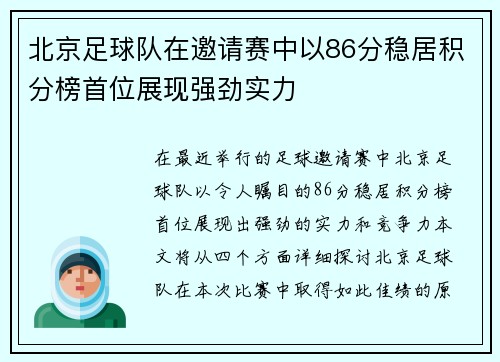 北京足球队在邀请赛中以86分稳居积分榜首位展现强劲实力