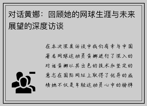 对话黄娜：回顾她的网球生涯与未来展望的深度访谈