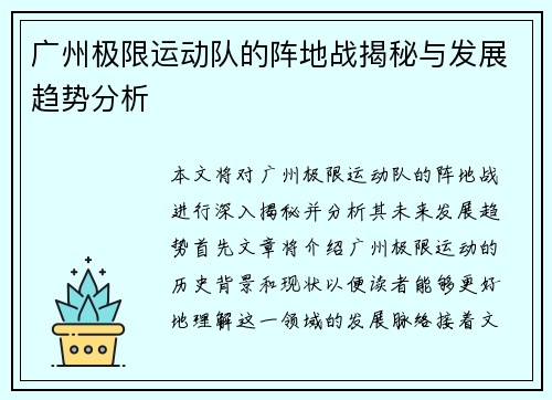 广州极限运动队的阵地战揭秘与发展趋势分析