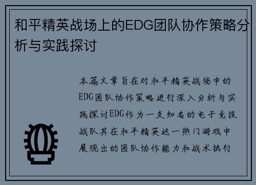 和平精英战场上的EDG团队协作策略分析与实践探讨