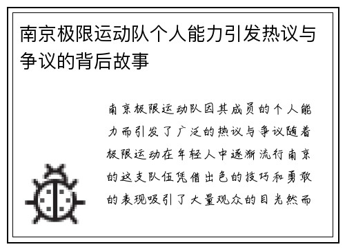南京极限运动队个人能力引发热议与争议的背后故事
