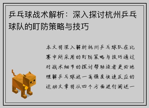 乒乓球战术解析：深入探讨杭州乒乓球队的盯防策略与技巧