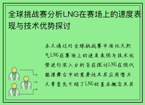 全球挑战赛分析LNG在赛场上的速度表现与技术优势探讨