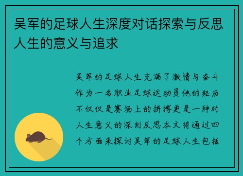 吴军的足球人生深度对话探索与反思人生的意义与追求