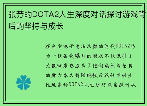 张芳的DOTA2人生深度对话探讨游戏背后的坚持与成长
