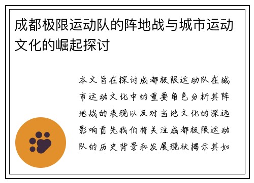 成都极限运动队的阵地战与城市运动文化的崛起探讨