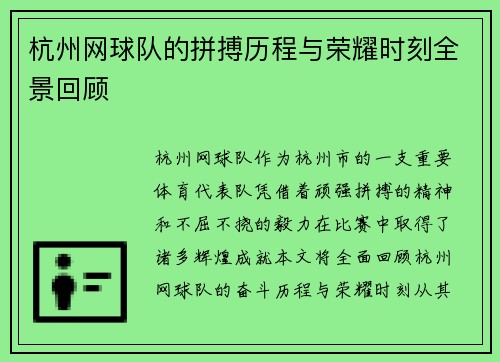 杭州网球队的拼搏历程与荣耀时刻全景回顾