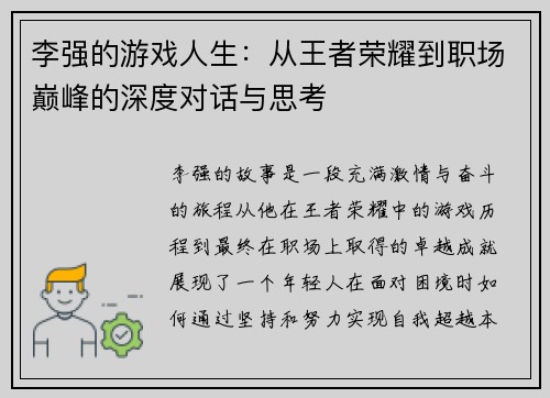 李强的游戏人生：从王者荣耀到职场巅峰的深度对话与思考