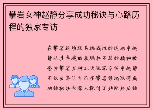 攀岩女神赵静分享成功秘诀与心路历程的独家专访