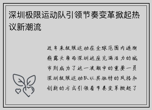 深圳极限运动队引领节奏变革掀起热议新潮流
