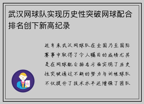 武汉网球队实现历史性突破网球配合排名创下新高纪录